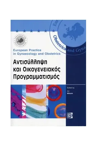 Αντισύλληψη και Οικογενειακός Προγραμματισμός