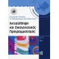 Αντισύλληψη και Οικογενειακός Προγραμματισμός