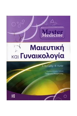 Master Medicine Μαιευτική και Γυναικολογία