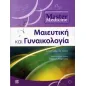 Master Medicine Μαιευτική και Γυναικολογία