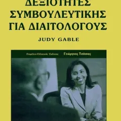 Δεξιότητες Συμβουλευτικής για Διαιτολόγους