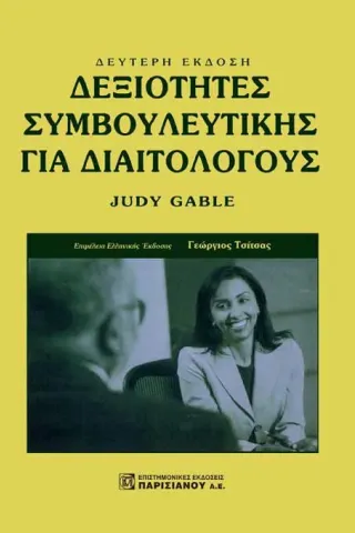 Δεξιότητες Συμβουλευτικής για Διαιτολόγους