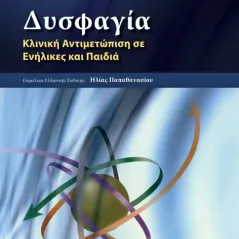 Δυσφαγία: Κλινική Αντιμετώπιση σε Ενήλικες και Παιδία