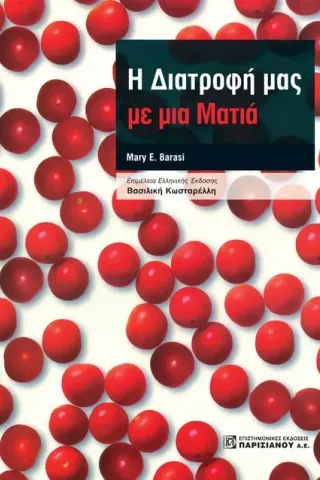 Η Διατροφή μας με μια Ματιά