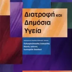 Διατροφή και Δημόσια Υγεία