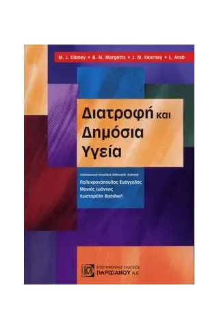 Διατροφή και Δημόσια Υγεία