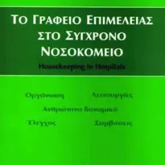 Το γραφείο Επιμέλειας Νοσοκομείου