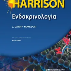 HARRISON Ενδοκρινολογία