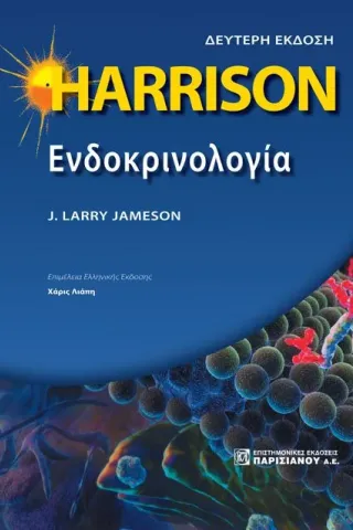 HARRISON Ενδοκρινολογία