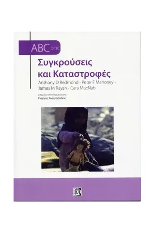 ABC στις Συγκρούσεις και Καταστροφέ