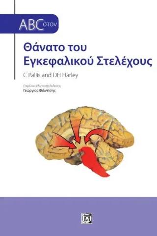 ABC στον Θάνατο του Εγκεφαλικού Στέλεχος