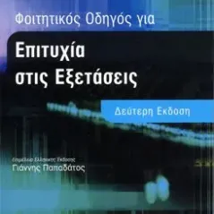 Φοιτητικός Οδηγός για Επιτυχία στις Εξετάσεις