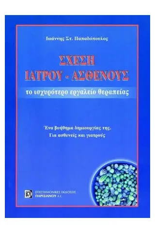 Σχέση Ιατρού και Ασθενούς