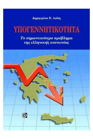 Υπογεννητικότητα΄ Ένα Σοβαρό Πρόβλημα στην Ελληνική Κοινωνία