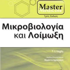 Master Medicine: Μικροβιολογία και Λοίμωξη