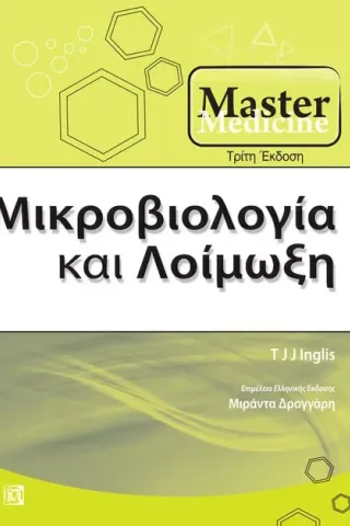 Master Medicine: Μικροβιολογία και Λοίμωξη