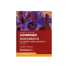 Λοιμώδη Νοσήματα - Μια Σύντομη Κλινική Ανασκόπηση