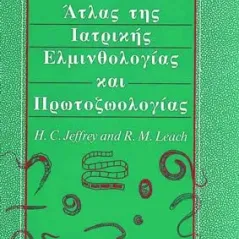 Ατλας Ιατρικής Ελμινθολογίας και Πρωτοζωολογίας