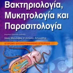 Βακτηριολογία, Μυκητολογία και Παρασιτολογία