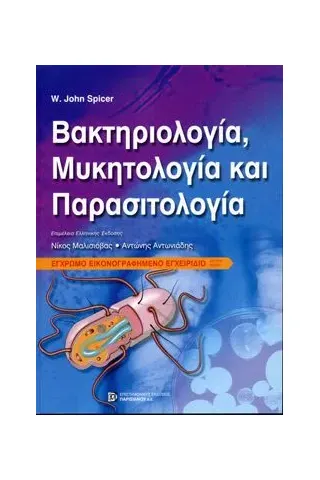 Βακτηριολογία, Μυκητολογία και Παρασιτολογία