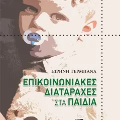 Επικοινωνιακές Διαταραχές στα Παιδιά