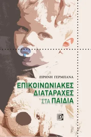 Επικοινωνιακές Διαταραχές στα Παιδιά