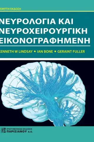 Νευρολογία και Νευροχειρουργική Εικονογραφημένη