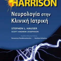 HARRISON Νευρολογία στην Κλινική Ιατρική 