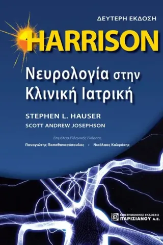 HARRISON Νευρολογία στην Κλινική Ιατρική 