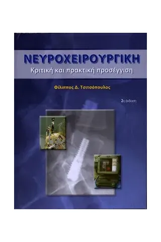 Νευροχειρουργική: Κριτική και πρακτική προσέγγιση 