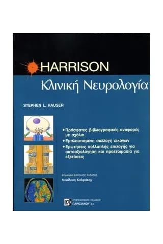 HARRISON Κλινική Νευρολογία 