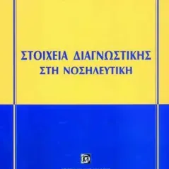 Νοσηλευτική - στοιχεία Διαγνωστικής