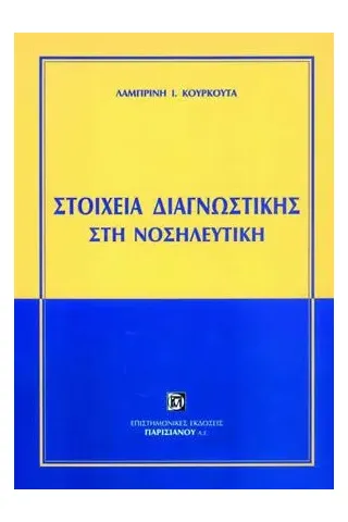 Νοσηλευτική - στοιχεία Διαγνωστικής