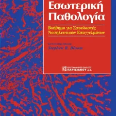 Εσωτερική Παθολογία: Βοήθημα για Σπουδαστές Νοσηλευτικών Επαγγελμάτων