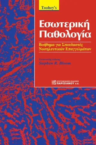 Εσωτερική Παθολογία: Βοήθημα για Σπουδαστές Νοσηλευτικών Επαγγελμάτων