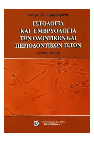 Ιστολογία και Εμβρυολογία των Οδοντικών και Περιοδοντικών Ιστών