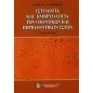 Ιστολογία και Εμβρυολογία των Οδοντικών και Περιοδοντικών Ιστών