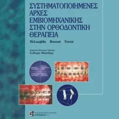 Συστηματοποιημένες αρχές εμβιομηχανικής στην ορθοδοντική θεραπεία