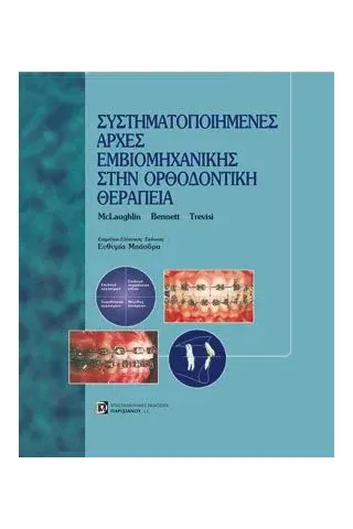 Συστηματοποιημένες αρχές εμβιομηχανικής στην ορθοδοντική θεραπεία