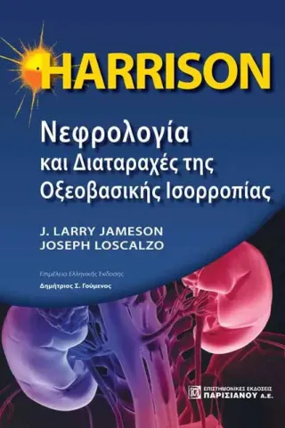 HARRISON Νεφρολογία και Διαταραχές της Οξεοβασικής Ισορροπίας 