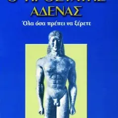 Ο Προστάτης Αδένας - Όλα όσα πρέπει να ξέρετε