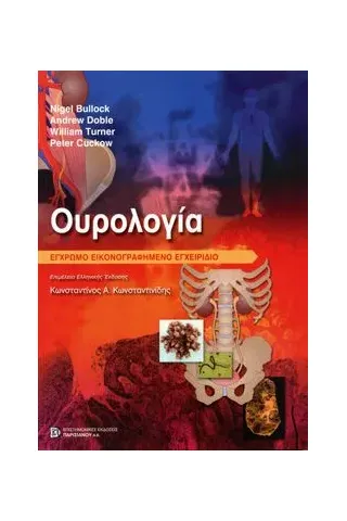 ΟΥΡΟΛΟΓΙΑ (Εικονογραφημένο Εγχρωμο Εγχειρίδιο)