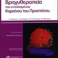 Βραχυθεραπεία του εντοπισμένου καρκίνου του προστάτου