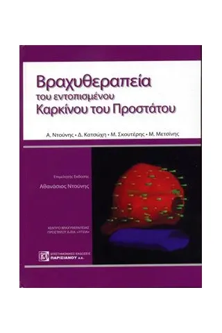 Βραχυθεραπεία του εντοπισμένου καρκίνου του προστάτου