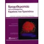 Βραχυθεραπεία του εντοπισμένου καρκίνου του προστάτου