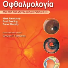 Οφθαλμολογία: Εικονογραφημένο Έγχρωμο Εγχειρίδιο