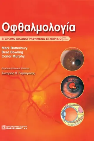 Οφθαλμολογία: Εικονογραφημένο Έγχρωμο Εγχειρίδιο