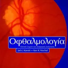 Οφθαλμολογία - Κλινικά Σημεία και Διαφορική διαγνωση