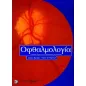 Οφθαλμολογία - Κλινικά Σημεία και Διαφορική διαγνωση