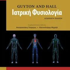 Ιατρική Φυσιολογία (Guyton and Hall)